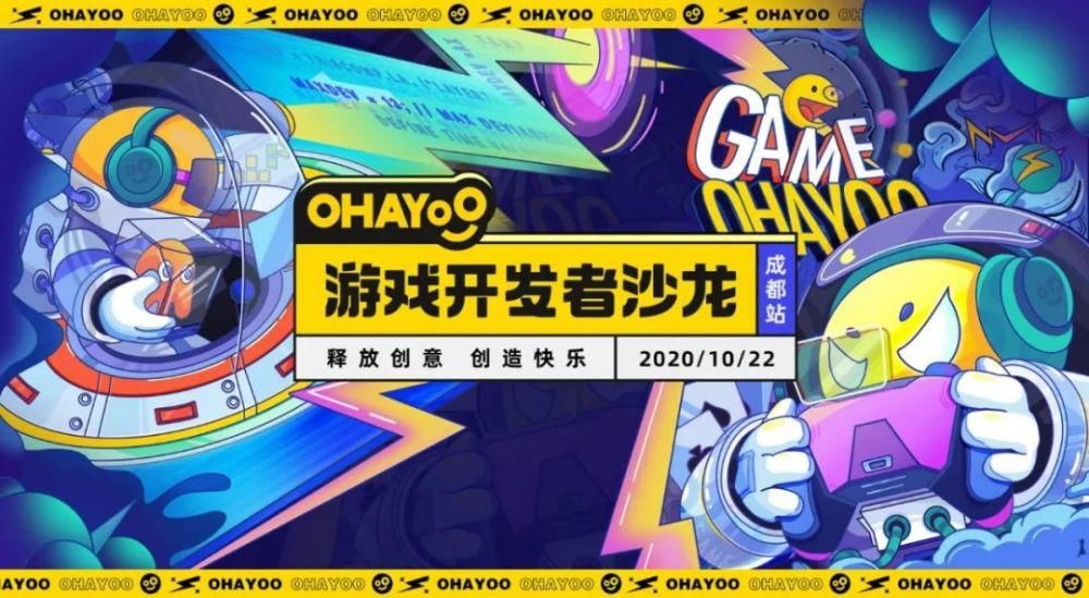 行业生态|助力休闲游戏，2020 Ohayoo游戏开发者沙龙成都站顺利举办