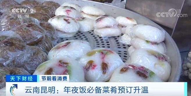 昆明&云南昆明：年夜饭必备菜肴预订升温