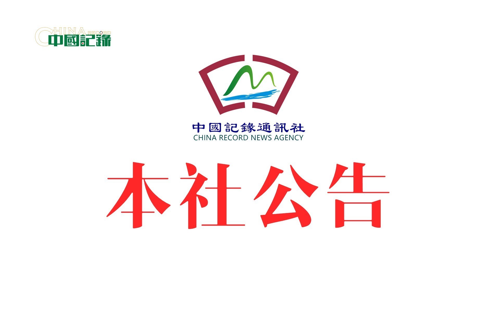 中国记录通讯社:香港管治权必须掌握在