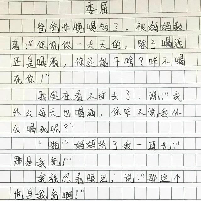 小学生作文《委屈》走红，感情真挚惹人心疼，网友：你爸没白疼你