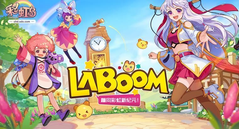 《彩虹岛》LABOOM版本将于7月30日上线