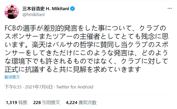 赞助|楽天董事长：巴萨球员的歧视言论不可接受，将要求解释