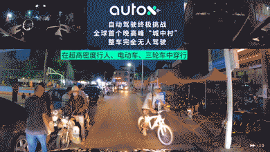 无人驾驶|全球首次！AutoX 发布城中村晚高峰完全无人驾驶视频