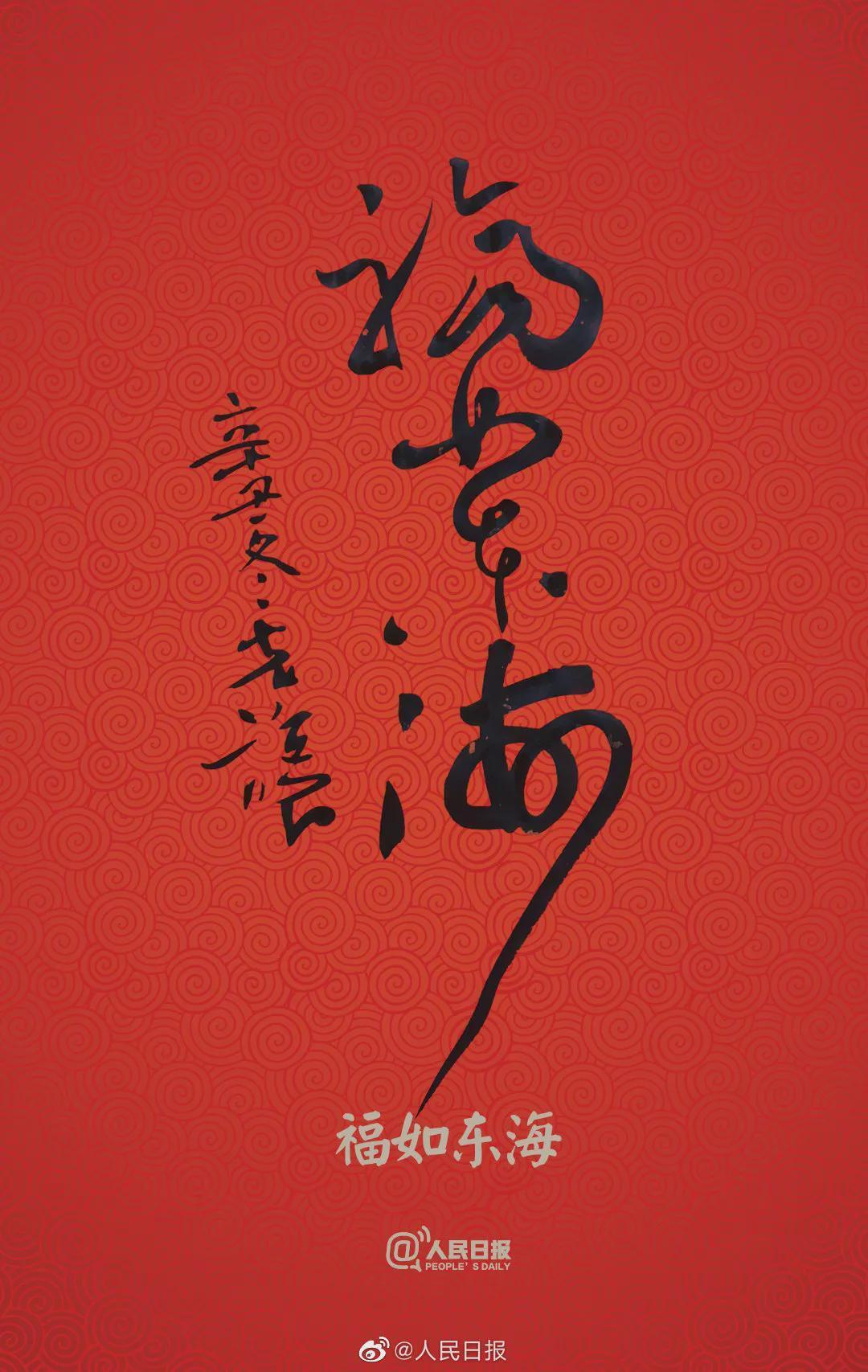 允恭&《人民日报》送福字,谁的书法作品?