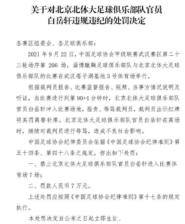 辱骂|足协罚单：北体大白岳轩辱骂裁判禁赛7场，陈昶年龄造假禁赛2月