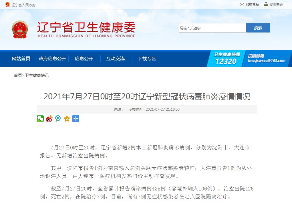 本土|辽宁新增2例本土新冠确诊病例，分别为沈阳、大连报告