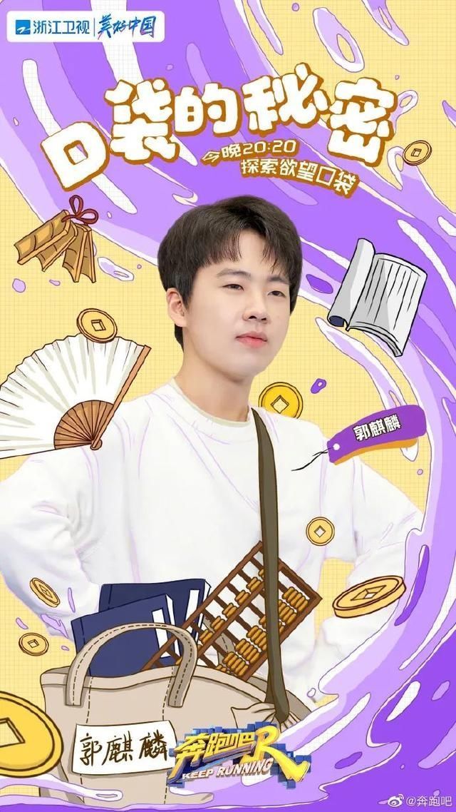 黄旭熙|《奔跑吧》家族的口袋里都装了什么?