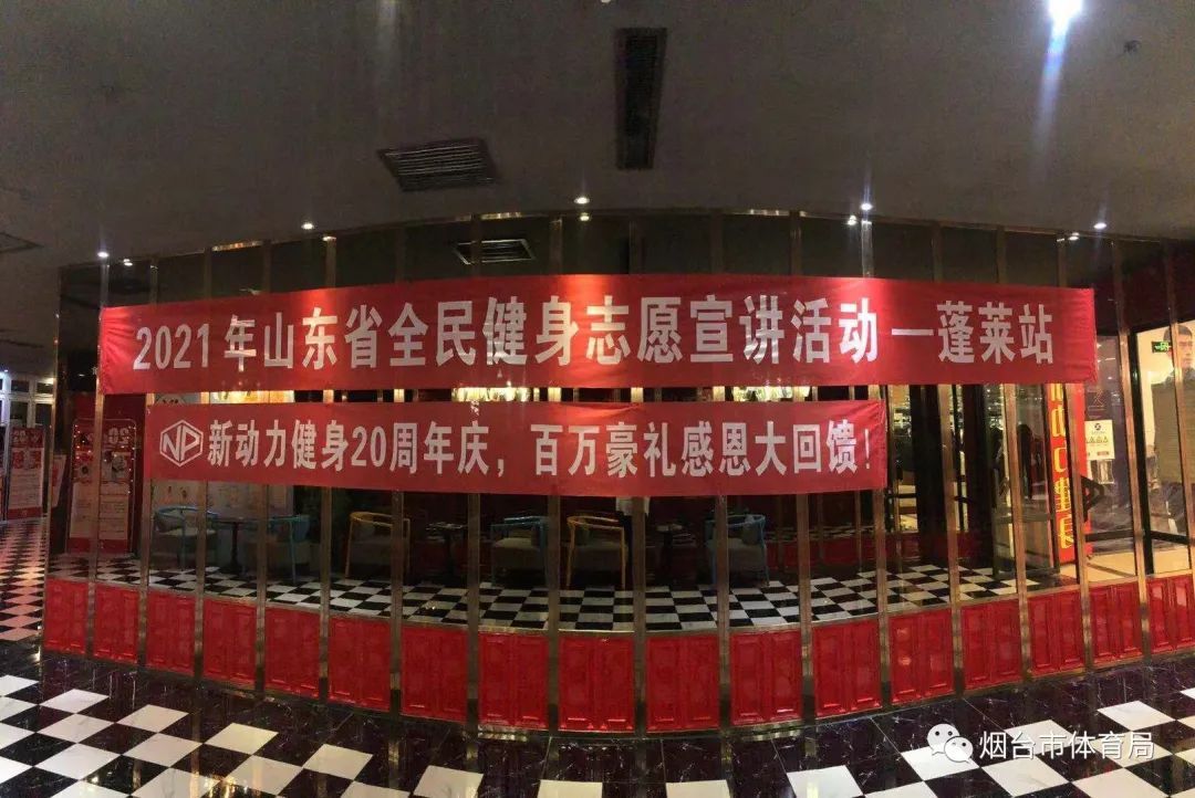 宣讲活动|山东省全民健身宣讲活动走进蓬莱