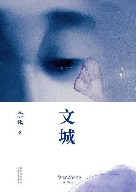 余华《文城》：区别于写实作品的“非传统的传奇小说”