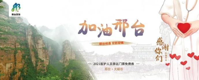 中年|感谢支援！邢台所有4A级景区对援邢医务人员免费！