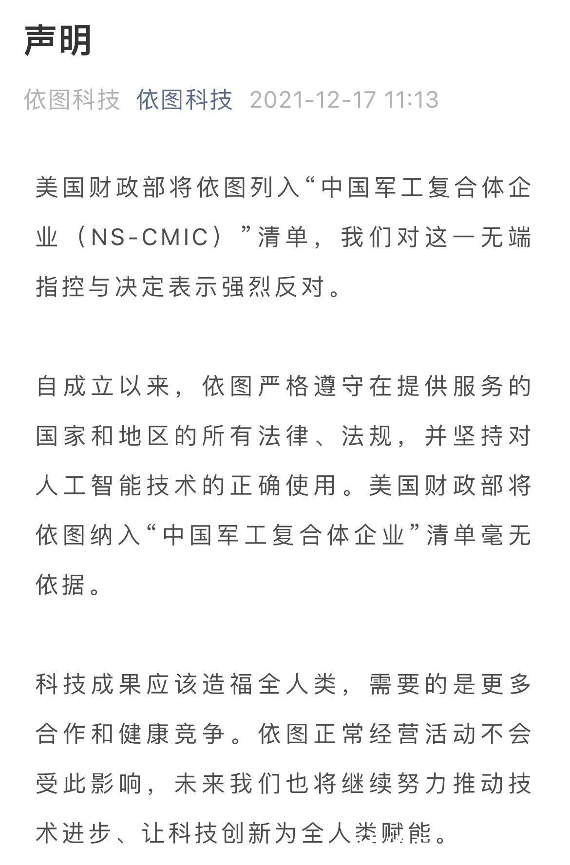 涉军|依图科技：被美列入“涉军清单”毫无依据，正常经营活动不会受影响