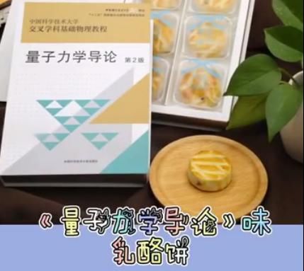 硬核！中科大送学生量子力学乳酪饼 网友：吃了能变学霸吗？