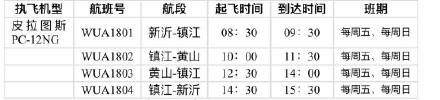 黄山|1小时180元新沂飞镇江！淮海经济区首条短途通勤航线开通