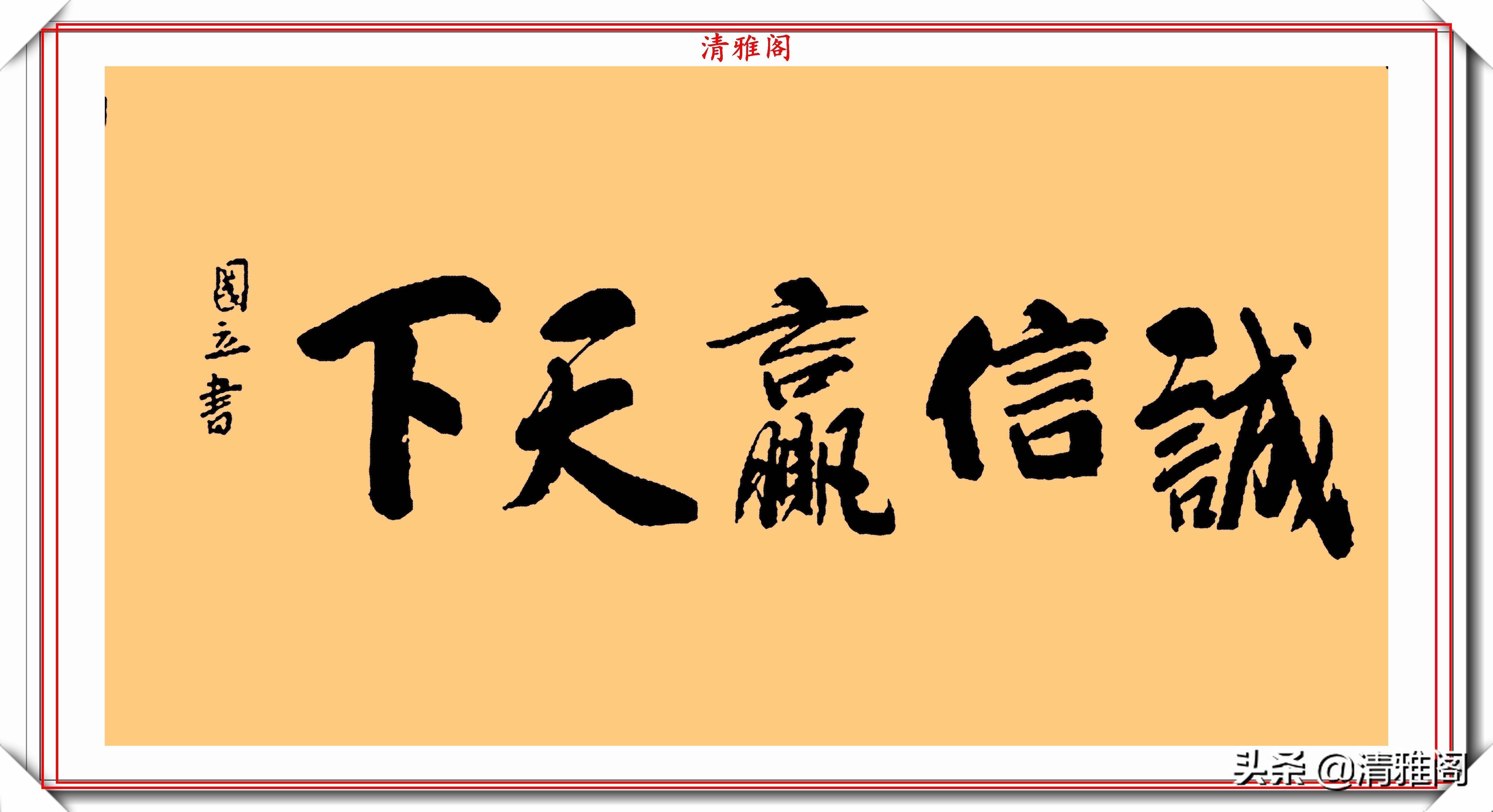 毛笔书法@著名影视演员张国立，10幅杰出毛笔书法展，专家：他在浪费纸墨