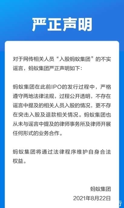 谣言|网传“相关人员入股”，蚂蚁集团回应：系谣言