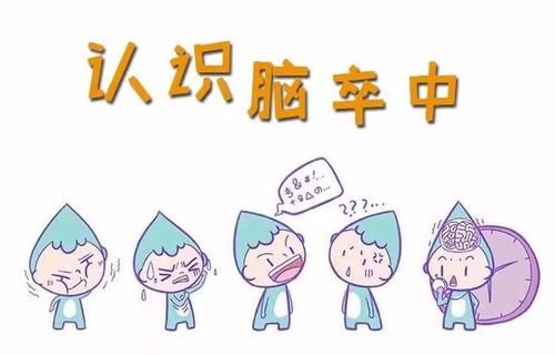 出血性中风|中风很可怕，到底该如何预防？专家为你解答