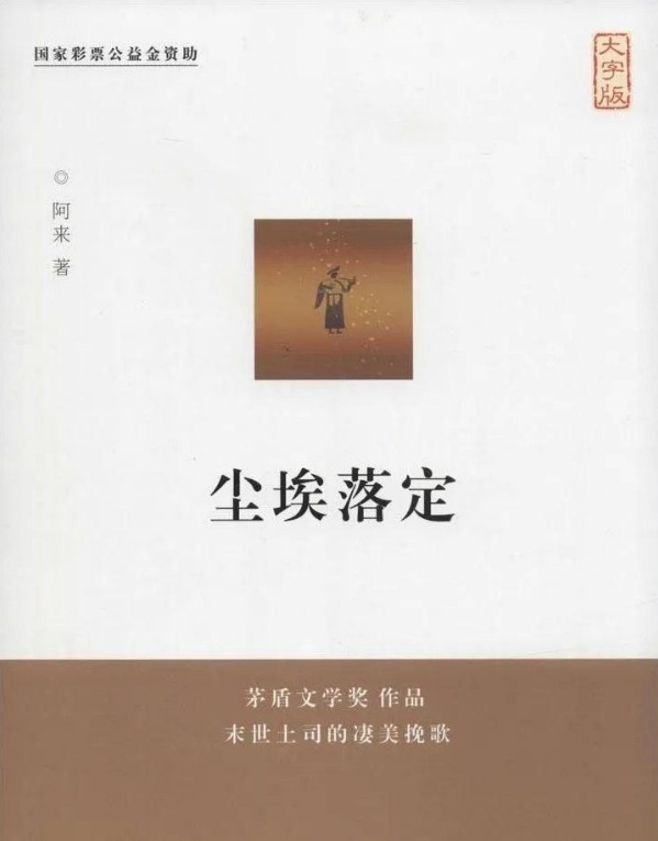 中产阶级！《尘埃落定》解读看这本书在我心里给那片土地添上色彩