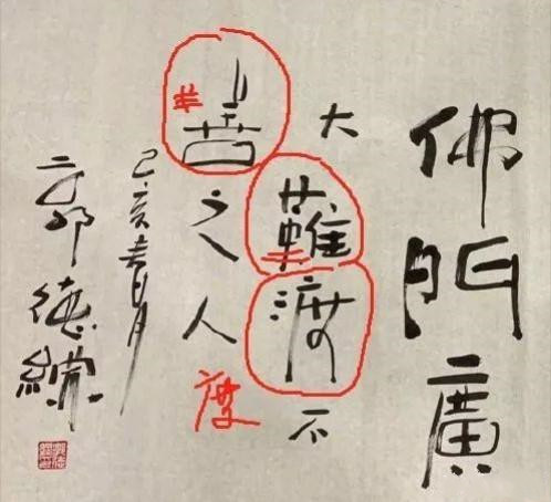 德云社@德云社再生事端，郭德纲最新书法作品，短短20个字就写错了5个