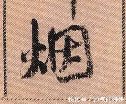 蜀素帖$中华第一美帖米芾《蜀素帖》高清单字,放大后欣赏美得精致!