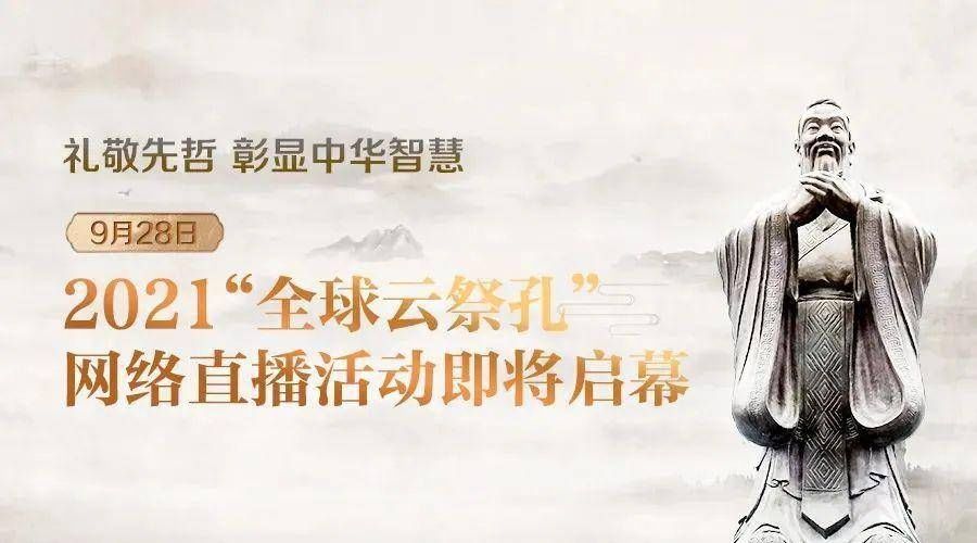祭孔|2021“全球云祭孔”网络直播活动即将启幕
