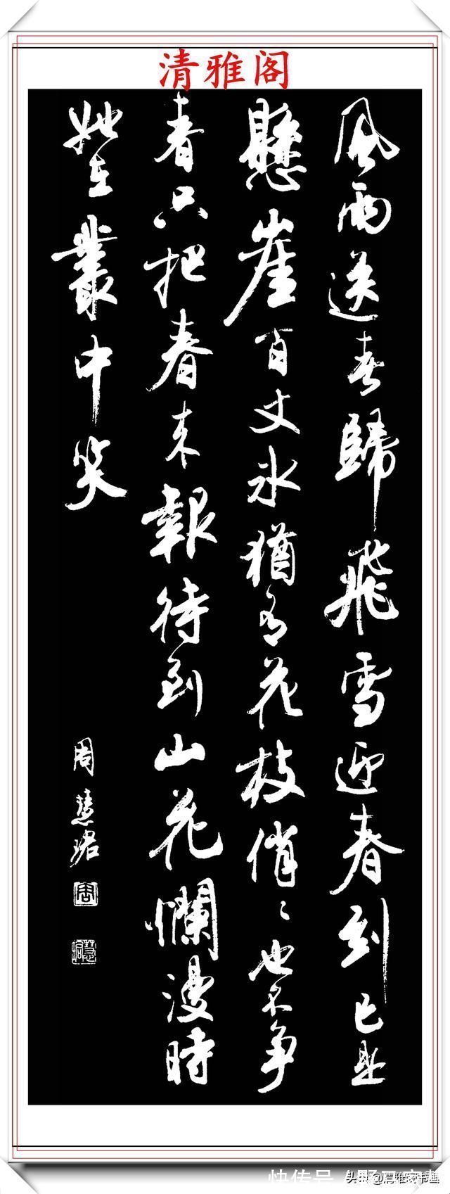 书法作品@罕见美女书法家周慧珺,行书绝妙古诗作品欣赏,笔法精妙姿态秀美