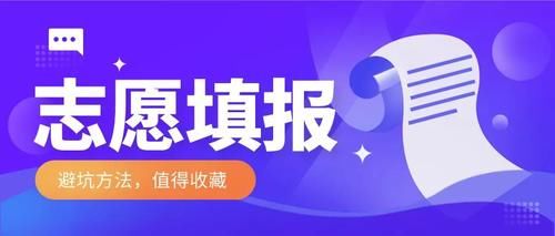 2020高考志愿误报的“十宗罪”，报志愿这样避坑！