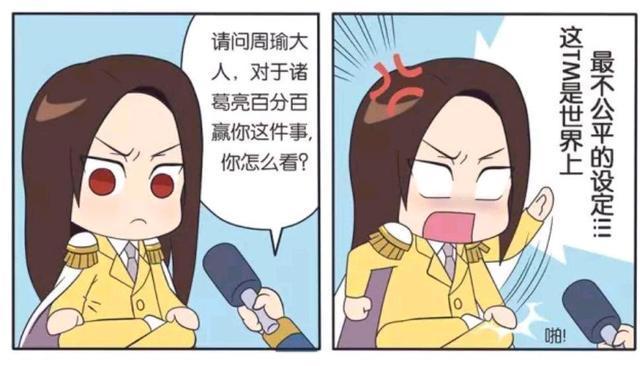 周瑜|王者荣耀假日：诸葛亮和周瑜分别是如何看待百分百设定这件事的？