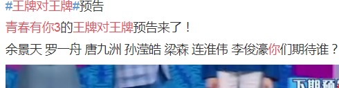 梁森 《王牌对王牌》下期未播先火,只因《青3》选手,收视率稳了