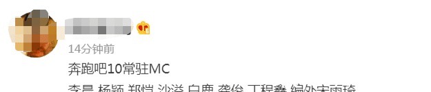 曝《奔跑10》阵容！7位老MC剩5人，小丁、龚俊加入，宋雨琦成编外