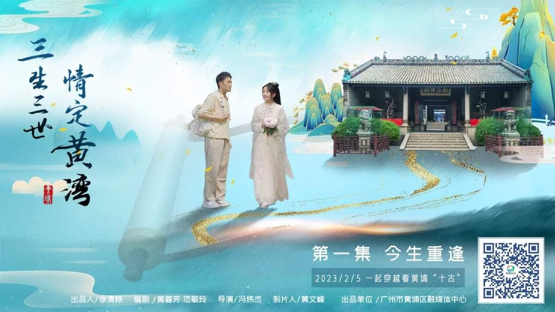 广州黄埔：原创网剧《三生三世情定黄湾》元宵上线 