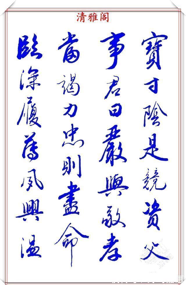 张新芳!当代书法大家张新芳,行书字帖欣赏,雄浑飘洒率意自然,学书首选