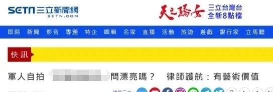 隐私|给自己隐私部位拍照传上网，台军这士兵被开除！