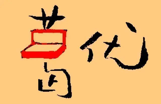 书法!著名演员葛优玩书法并非附庸风雅,他的字更不是“江湖书法”!