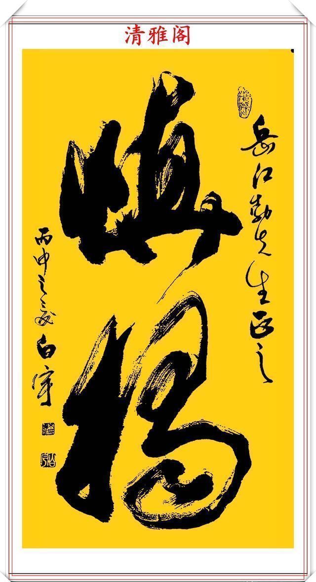 清雅阁|中书协著名书法家白宇,精美楷行草书法欣赏,笔力千钧,气势恢宏
