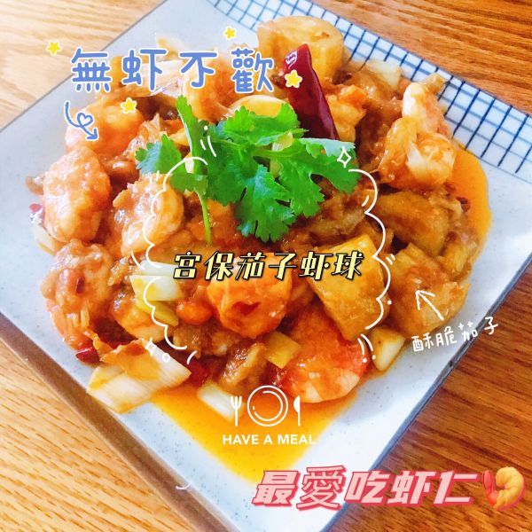 鸡精|宫保茄子虾球
