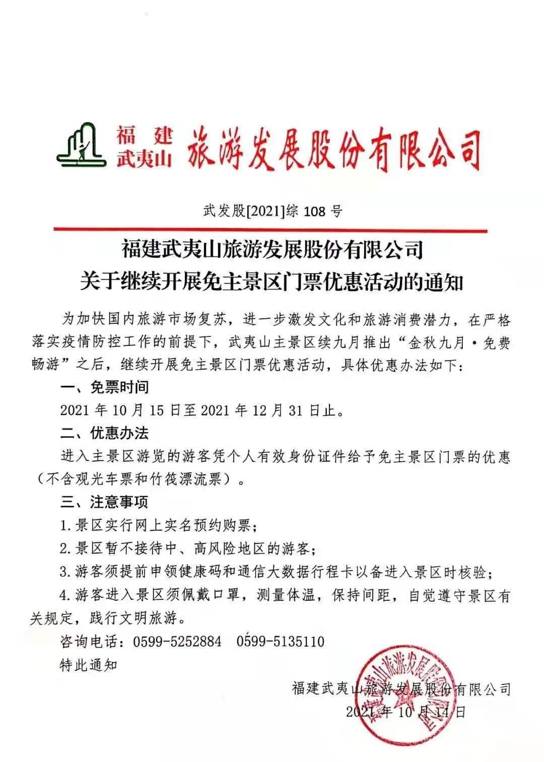 大红袍|安排上了！明起，武夷山主景区免门票