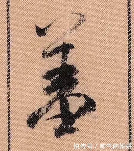 蜀素帖$中华第一美帖米芾《蜀素帖》高清单字,放大后欣赏美得精致!