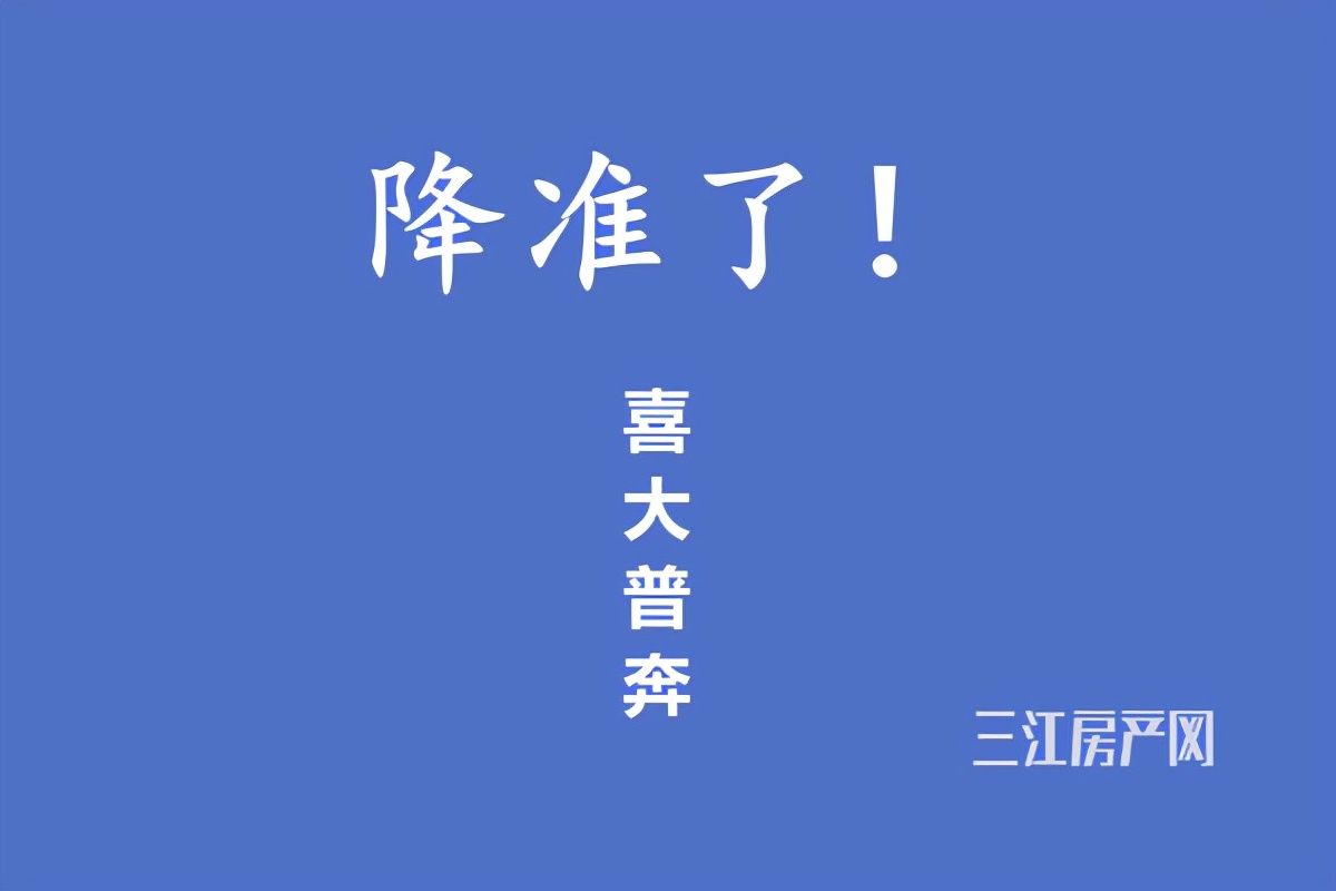 准备金率|降准了，释放1.2万亿！宜宾房价：听说我要涨？