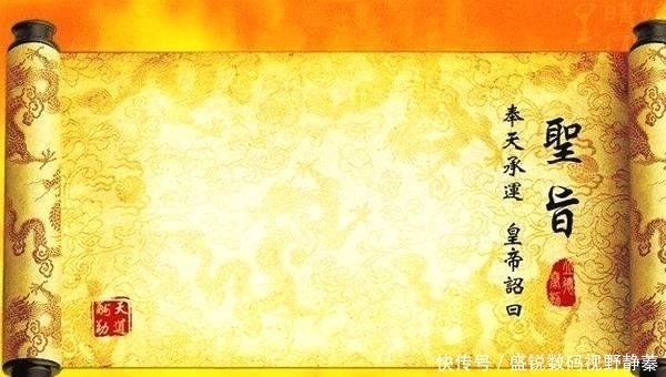 专家|为何古代没人假传圣旨专家你去看看圣旨第一个字,怎么造