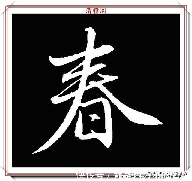 汉字|清代大文豪梁养仲，行书34个高难度汉字欣赏，右军风格飞扬洒脱