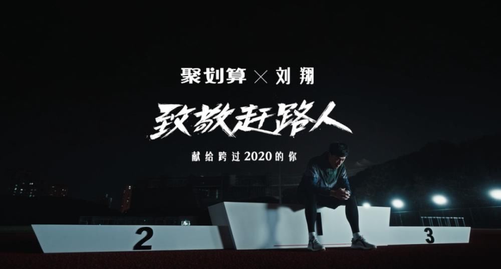 聚划算和刘翔的2020年末总结，讲的也是我们每个普通人