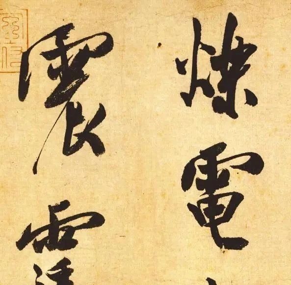 宣和书谱$米芾一幅行书,仅有39个字,启功:眼福啊,能多看几天就多看几天