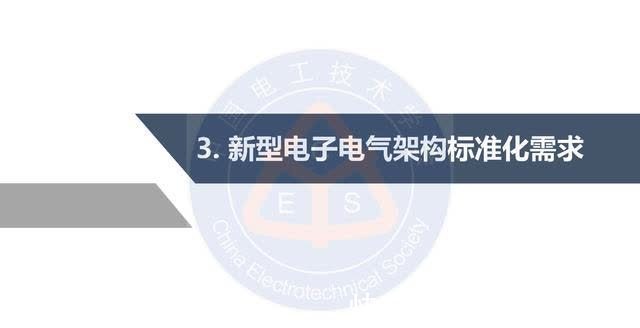电子|中汽研汽车工程研究院：智能网联汽车的电子电气架构标准化需求