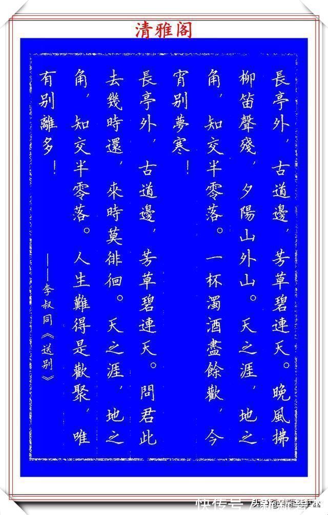 柳公权@赵孟頫精品行书集字李叔同《送别》欣赏,笔法意韵深刻,结构严谨