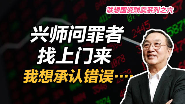 杨元庆|联想如何发展壮大，如何成为口诛笔伐的对象，如何看待司马南质疑