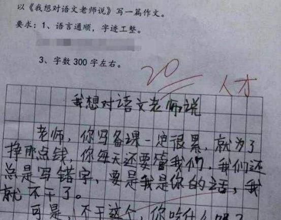 老师|学渣的“0分作文”，字里行间拐着弯骂老师，除了学习不行啥都会