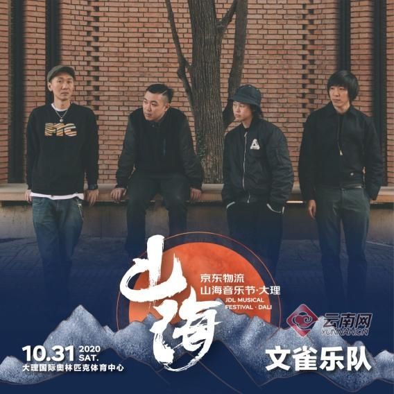 重塑|重塑唐朝低苦艾！首届京东物流山海音乐节·大理 全阵容开票