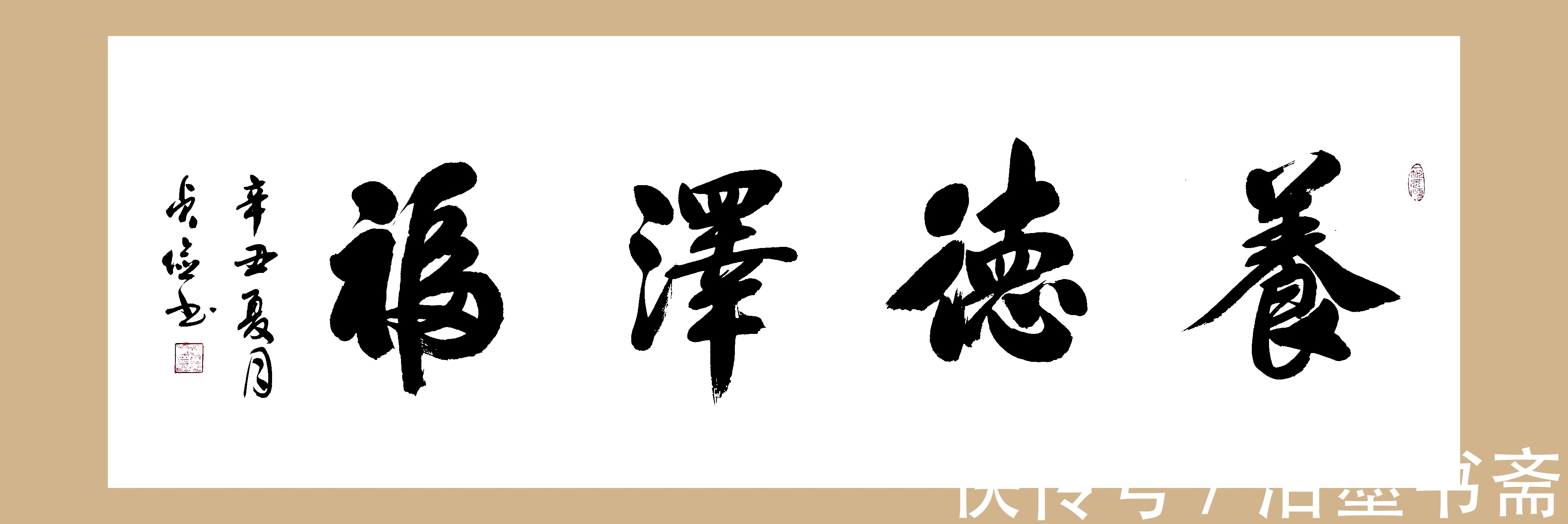 养德泽福!【四字书法】--《养德泽福》