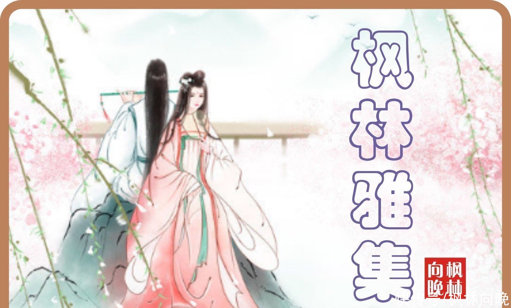  美人如花隔云端|枫林雅集 | 雅集