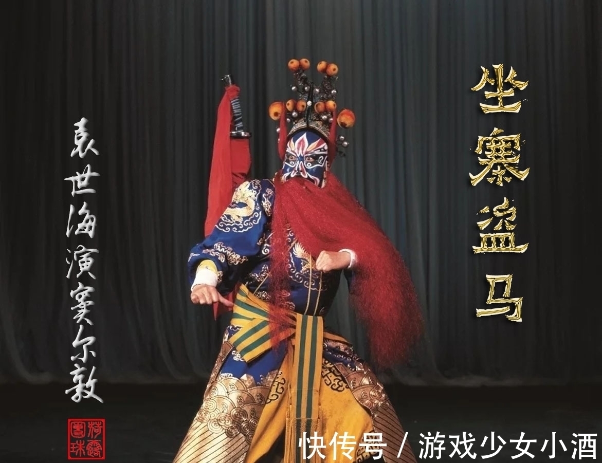 花脸&袁世海没有形成流派,他只是一位优秀艺术家